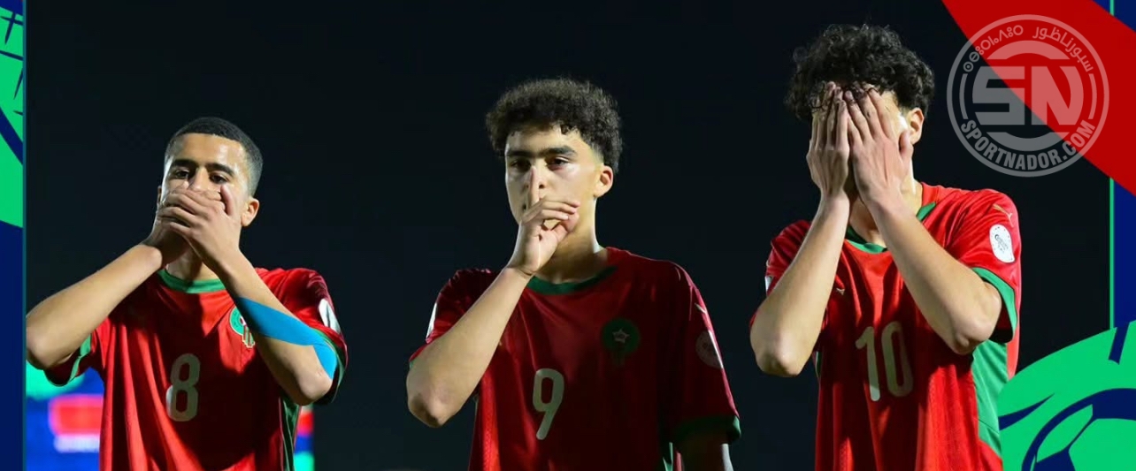 المنتخب المغربي لأقل من 17 سنة يبدأ مشواره في كأس أمم أفريقيا بفوز عريض على أوغندا (5-0)