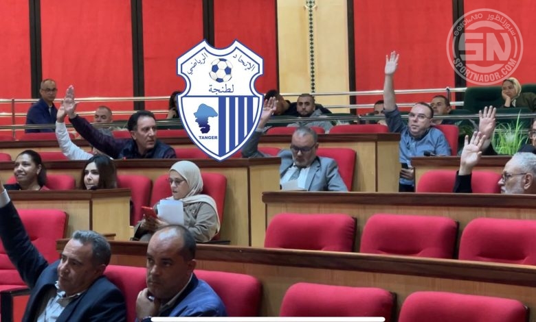 جماعة طنجة تصادق على منحة مالية لاتحاد طنجة وتُفوّض العمدة صلاحية الزيادة جماعة طنجة تصادق على منحة مالية لاتحاد طنجة وتُفوّض العمدة صلاحية الزيادة