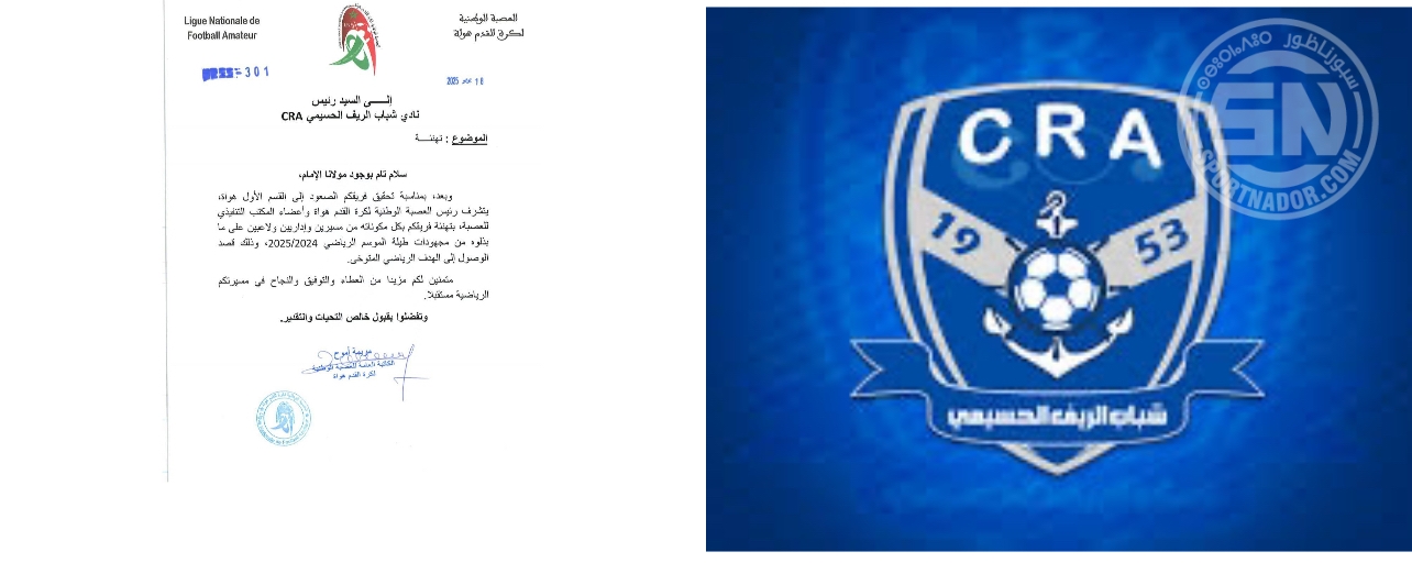 الجهوية 19 رسالة تقدير وتهنئة من العصبة الوطنية لنادي شباب الريف الحسيمي بعد تحقيق الصعود
