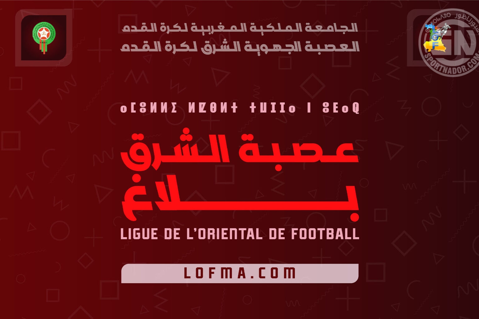 الجهوية 14 العصبة الجهوية الشرق تُعلن توقيف منافسات القسمين الممتاز والأول مؤقتًا